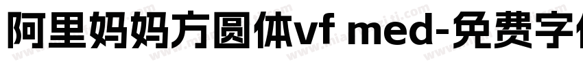 阿里妈妈方圆体vf med字体转换